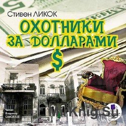 Охотники за долларами (Аудиокнига)