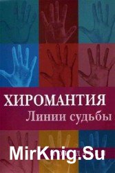 Хиромантия. Линии судьбы