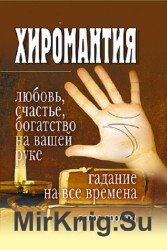 Хиромантия - любовь, счастье, богатство на вашей руке. Гадание на все времена