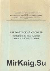 Англо-русский словарь терминов по технологии мяса и мясопродуктов