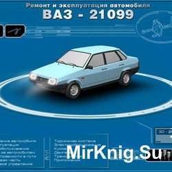 Мультимедийное руководство по ремонту, обслуживанию и эксплуатации Ваз 21099.