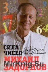 Сила чисел, или Задорная нумерология