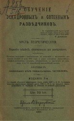 Обучение эскадронных и сотенных разведчиков: Часть теоретическая