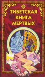 Тибетская Книга мёртвых (Аудиокнига)