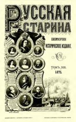 Русская старина. Т.13. Вып.5-8. 1875