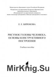 Рисунок головы человека. Основы конструктивного построения