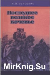 Последнее великое кочевье. Переход калмыков из Центральной Азии в Восточную Европу и обратно в XVII и XVIII веках