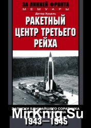 Ракетный центр Третьего рейха. Записки ближайшего соратника Вернера фон Брауна. 1943–1945