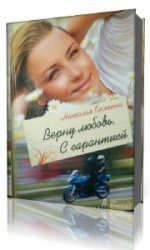  Верну любовь. С гарантией  (Аудиокнига)