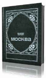 Москва  (Аудиокнига)