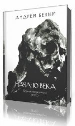  Начало века  (Аудиокнига)