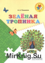 Зелёная тропинка: пособие для детей 5-7 лет