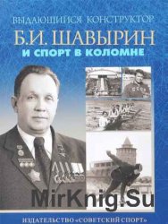 Выдающийся конструктор Б.И. Шавырин и спорт в Коломне