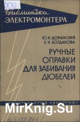 Ручные оправки для забивания дюбелей при монтаже электропроводок и электроизделий