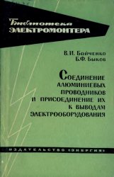 Соединение алюминиевых проводников и присоединение их к выводам электрооборудования