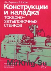 Конструкции и наладка токарно-затыловочных станков