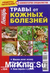 Народный лекарь. Спецвыпуск №104 2013