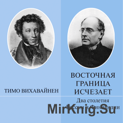 Восточная граница исчезает. Два столетия России и Финляндии