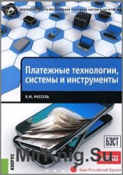 Платежные технологии. Системы и инструменты  