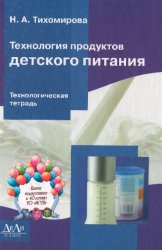 Технология продуктов детского питания. Технологическая тетрадь