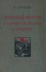 Аграрный вопрос и борьба за землю в Италии