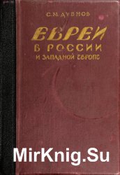 Евреи в России и Западной Европе в эпоху антисемитской реакции