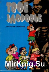 Твое здоровье: Укрепление организма