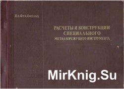 Расчёты и конструкции специального металлорежущего инструмента