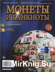 Монеты и Банкноты № 234