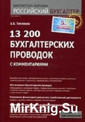 13 200 бухгалтерских проводок с комментариями