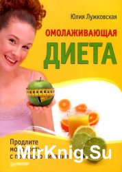 Омолаживающая диета. Продлите молодость с помощью питания