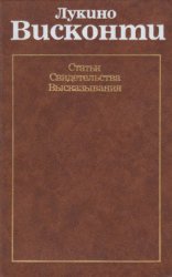 Лукино Висконти: Статьи. Свидетельства. Высказывания