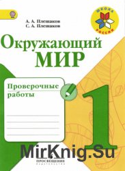 Окружающий мир. 1 класс. Проверочные работы