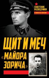 Щит и меч «майора Зорича»