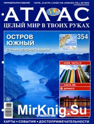 Атлас. Целый мир в твоих руках № 354 2016