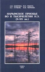 Нарымское Приобье во II тысячелетии н.э. (X-XX вв.)