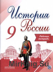 История России. 9 класс. Рабочая тетрадь. Часть 1