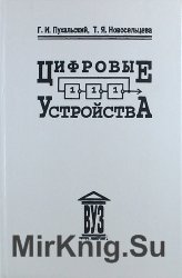 Цифровые устройства