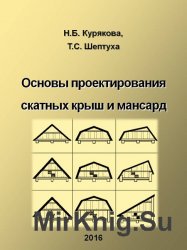 Основы проектирования скатных крыш и мансард