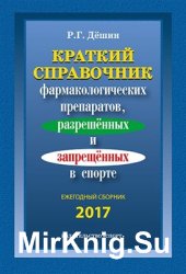 Краткий справочник фармакологических препаратов, разрешенных и запрещенных в спорте