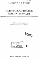 Полупроводниковые гетеропереходы