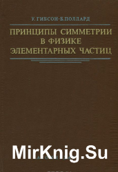 Принципы симметрии в физике элементарных частиц