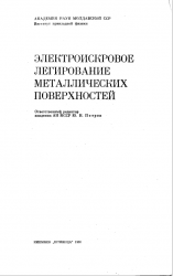 Электроискровое легирование металлических поверхностей