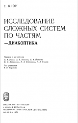 Исследование сложных систем по частям-диакоптика