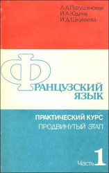 Французский язык: практический курс. Продвинутый этап. Часть 1