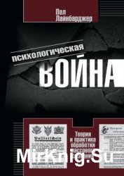 Психологическая война. Теория и практика обработки массового сознания