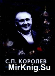 С.П. Королев. Энциклопедия жизни и творчества