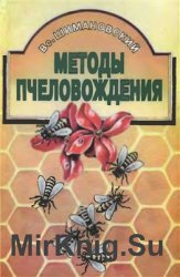 Методы пчеловождения