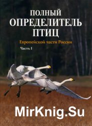 Полный определитель птиц европейской части России. В 3-х частях