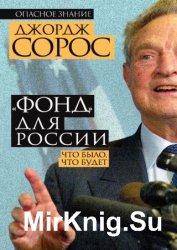 «Фонд» для России. Что было, что будет